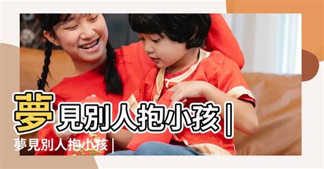 夢到喜歡的人有小孩|夢見小孩、嬰兒